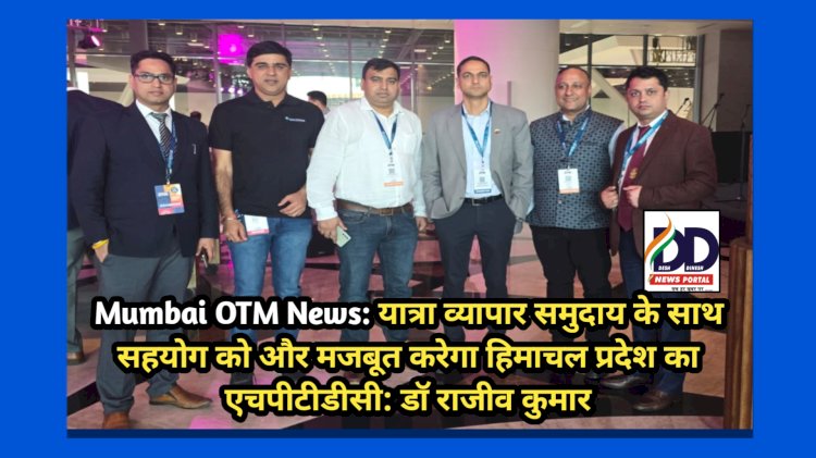 Mumbai OTM News: यात्रा व्यापार समुदाय के साथ सहयोग को और मजबूत करेगा हिमाचल प्रदेश का एचपीटीडीसी: डाॅ राजीव कुमार ddnewsportal.com