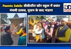 Paonta Sahib: बीबीजीत कौर स्कूल में बसंत पंचमी उत्सव, पूजन के बाद भंडारा ddnewsportal.com