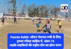 Paonta Sahib: ओपन नेशनल रग्बी के लिए ट्रायल पाँवटा साहिब में, अंडर-15 लड़के-लड़कियों की राष्ट्रीय टीम का होगा चयन ddnewsportal.com