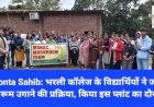 Paonta Sahib: भरली कॉलेज के विद्यार्थियों ने जानी मशरूम उगाने की प्रक्रिया, किया इस प्लांट का दौरा... ddnewsportal.com