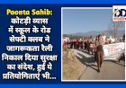 Paonta Sahib: कोटड़ी व्यास में स्कूल के रोड सेफ्टी क्लब ने जागरूकता रैली निकाल दिया सुरक्षा का संदेश, हुई ये प्रतियोगिताएं भी...  ddnewsportal.com