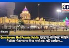 Gurudwara Shri Paonta Sahib: गुरुद्वारा श्री पाँवटा साहिब मे होला मोहल्ला 11 से 15 मार्च तक, पढ़ें कार्यक्रम... ddnewsportal.com