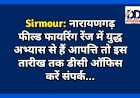 Sirmour: नारायणगढ़ फील्ड फायरिंग रेंज में युद्ध अभ्यास से हैं आपत्ति तो इस तारीख तक डीसी ऑफिस करें संपर्क... ddnewsportal.com