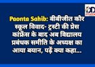 Paonta Sahib: बीबीजीत कौर स्कूल विवाद- ट्रस्टी की प्रेस कांफ्रेंस के बाद अब विद्यालय प्रबंधक समिति के अध्यक्ष का आया बयान, पढ़ें क्या कहा... ddnewsportal.com
