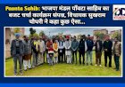 Paonta Sahib: भाजपा मंडल पाँवटा साहिब का बजट चर्चा कार्यक्रम संपन्न, विधायक सुखराम चौधरी ने कहा कुछ ऐसा...  ddnewsportal.com