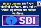 SBI Job Update: SBI में खुला नौकरियों का पिटारा, 1194 पदों पर भर्तियां, पढ़ें योग्यता और आवेदन की प्रक्रिया...  ddnewsportal.com