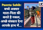 Paonta Sahib: बच्चे अक्सर माता-पिता की करते है नकल, अच्छे संस्कार देना आपके हाथ में...  ddnewsportal.com