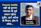 Paonta Sahib: नहीं रहे दुगाना पंचायत के पूर्व प्रधान महेन्द्र पुंडीर, हार्ट अटैक से निधन, क्षेत्र मे शोक... ddnewsportal.com