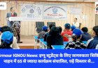 Sirmour IGNOU News: इग्नू स्टूडेंट्स के लिए जागरुकता शिविर, नाहन में 65 से ज्यादा कार्यक्रम संचालित, पढ़ें विस्तार से... ddnewsportal.com
