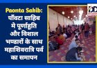 Paonta Sahib: पाँवटा साहिब मे पूर्णाहूति और विशाल भण्डारों के साथ महाशिवरात्रि पर्व का समापन  ddnewsportal.com