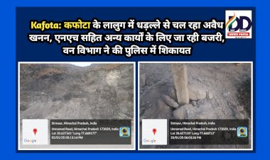 Kafota: कफोटा के लालुग में धड़ल्ले से चल रहा अवैध खनन, एनएच सहित अन्य कार्यों के लिए जा रही बजरी, वन विभाग ने की पुलिस में शिकायत ddnewsportal.com