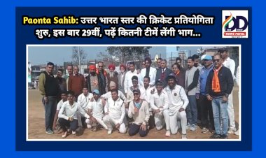 Paonta Sahib: उत्तर भारत स्तर की क्रिकेट प्रतियोगिता शुरु, इस बार 29वीं, पढ़ें कितनी टीमें लेंगी भाग... ddnewsportal.com