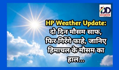 HP Weather Update: दो दिन मौसम साफ, फिर गिरेंगे फाहे, जानिए हिमाचल के मौसम का हाल...  ddnewsportal.com