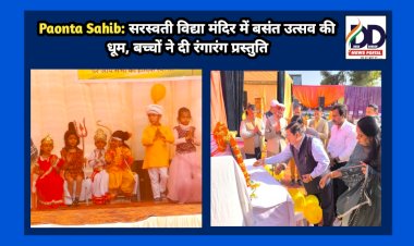 Paonta Sahib: सरस्वती विद्या मंदिर में बसंत उत्सव की धूम, बच्चों ने दी रंगारंग प्रस्तुति  ddnewsportal.com