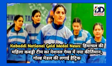 Kabaddi National Gold Medal News: हिमाचल की महिला कबड्डी टीम का नेशनल गेम्स में नया कीर्तिमान, गोल्ड मेडल की लगाई हैट्रिक  ddnewsportal.com