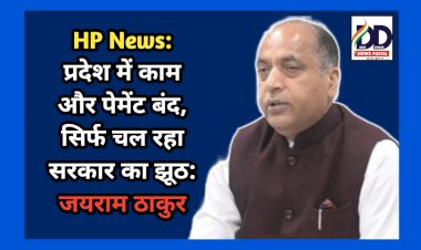 Himachal News: प्रदेश में काम और पेमेंट बंद, सिर्फ चल रहा सरकार का झूठ: जयराम ठाकुर ddnewsportal.com