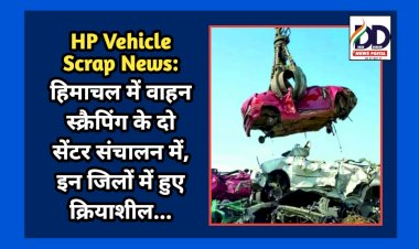 HP Vehicle Scrap News: हिमाचल में वाहन स्क्रैपिंग के दो सेंटर संचालन में, इन जिलों में हुए क्रियाशील...  ddnewsportal.com