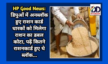 HP Good News: डिपुओं मेें अनब्लॉक हुए राशन कार्ड धारकों को मिलेगा राशन का डबल कोटा  ddnewsportal.com