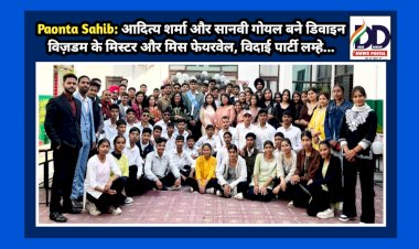 Paonta Sahib: आदित्य शर्मा और सानवी गोयल बने डिवाइन विज़डम के मिस्टर और मिस फेयरवेल, विदाई पार्टी लम्हे... ddnewsportal.com