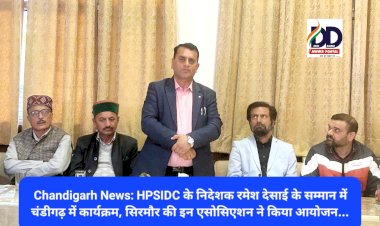 Chandigarh News: HPSIDC के निदेशक रमेश देसाई के सम्मान में चंडीगढ़ में कार्यक्रम, सिरमौर की इन एसोसिएशन ने किया आयोजन... ddnewsportal.com