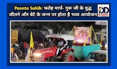 Paonta Sahib: फतेह मार्च- गुरू जी के युद्ध जीतने और बेटे के जन्म पर होता है भव्य आयोजन ddnewsportal.com
