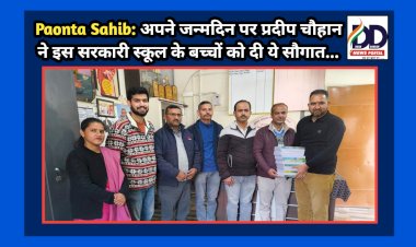 Paonta Sahib: अपने जन्मदिन पर प्रदीप चौहान ने इस सरकारी स्कूल के बच्चों को दी ये सौगात... ddnewsportal.com