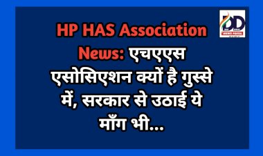 HP HAS Association News: एचएएस एसोसिएशन क्यों है गुस्से में, सरकार से उठाई ये माँग भी... ddnewsportal.com