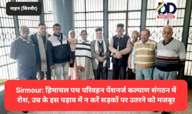 Sirmour: हिमाचल पथ परिवहन पेंशनर्ज कल्याण संगठन में रोश, पढ़ें क्यों...  ddnewsportal.com