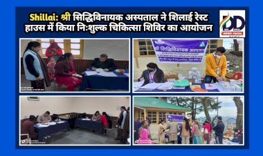Shillai: श्री सिद्धिविनायक अस्पताल ने शिलाई रेस्ट हाउस में किया निःशुल्क चिकित्सा शिविर का आयोजन  ddnewsportal.com