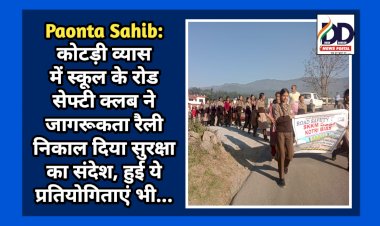 Paonta Sahib: कोटड़ी व्यास में स्कूल के रोड सेफ्टी क्लब ने जागरूकता रैली निकाल दिया सुरक्षा का संदेश, हुई ये प्रतियोगिताएं भी...  ddnewsportal.com