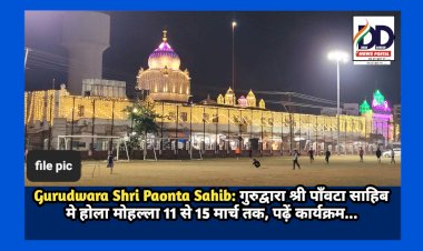 Gurudwara Shri Paonta Sahib: गुरुद्वारा श्री पाँवटा साहिब मे होला मोहल्ला 11 से 15 मार्च तक, पढ़ें कार्यक्रम... ddnewsportal.com