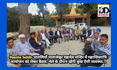 Paonta Sahib: पातलियाँ पातालेश्वर महादेव मन्दिर में महाशिवरात्रि आयोजन को लेकर बैठक, मेले के दौरान रहेगी कुछ ऐसी व्यवस्था... ddnewsportal.com
