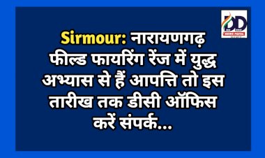 Sirmour: नारायणगढ़ फील्ड फायरिंग रेंज में युद्ध अभ्यास से हैं आपत्ति तो इस तारीख तक डीसी ऑफिस करें संपर्क... ddnewsportal.com
