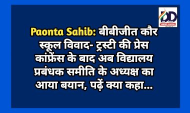 Paonta Sahib: बीबीजीत कौर स्कूल विवाद- ट्रस्टी की प्रेस कांफ्रेंस के बाद अब विद्यालय प्रबंधक समिति के अध्यक्ष का आया बयान, पढ़ें क्या कहा... ddnewsportal.com