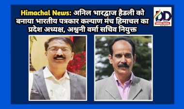 Himachal News: अनिल भारद्वाज हैडली को बनाया भारतीय पत्रकार कल्याण मंच हिमाचल का प्रदेश अध्यक्ष, अश्वनी वर्मा सचिव नियुक्त  ddnewsportal.com