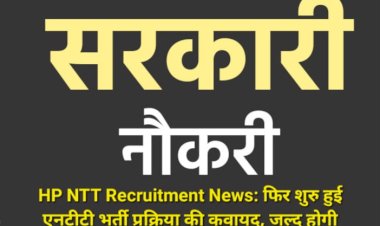 HP NTT Recruitment News: फिर शुरु हुई एनटीटी भर्ती प्रक्रिया की कवायद, जल्द होगी 6,297 पदों पर प्री प्राइमरी शिक्षकों की भर्ती  ddnewsportal.com