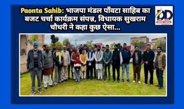 Paonta Sahib: भाजपा मंडल पाँवटा साहिब का बजट चर्चा कार्यक्रम संपन्न, विधायक सुखराम चौधरी ने कहा कुछ ऐसा...  ddnewsportal.com