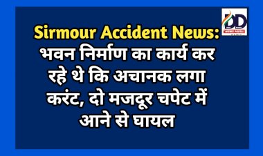 Sirmour Accident News: भवन निर्माण का कार्य कर रहे थे कि अचानक लगा करंट, दो मजदूर चपेट में आने से घायल ddnewsportal.com