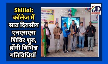 Shillai: कॉलेज में सात दिवसीय एनएसएस शिविर शुरु, होंगी विभिन्न गतिविधियाँ  ddnewsportal.com