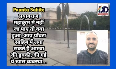 Paonta Sahib: प्रयागराज महाकुंभ में नहीं जा पाए तो क्या हुआ, आप पाँवटा साहिब में लगा सकते है आस्था की डुबकी, की गई ये खास व्यवस्था... ddnewsportal.com
