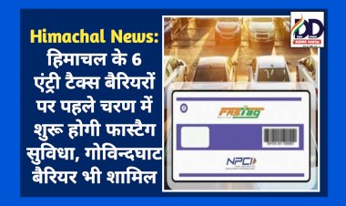 Himachal News: हिमाचल के 6 एंट्री टैक्स बैरियरों पर पहले चरण में शुरू होगी फास्टैग सुविधा, गोविन्दघाट बैरियर भी शामिल  ddnewsportal.com