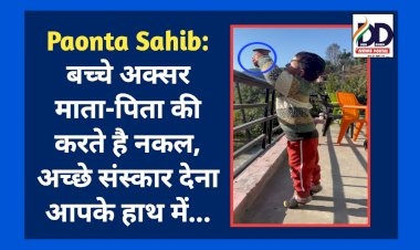 Paonta Sahib: बच्चे अक्सर माता-पिता की करते है नकल, अच्छे संस्कार देना आपके हाथ में...  ddnewsportal.com