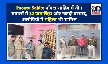 Paonta Sahib: पाँवटा साहिब में तीन मामलों में 32.08 ग्राम चिट्टा और नकदी बरामद, आरोपियों में महिला भी शामिल ddnewsportal.com