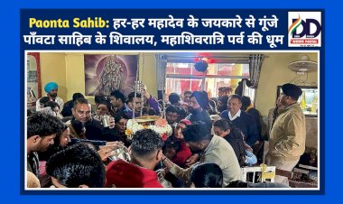 Paonta Sahib: हर-हर महादेव के जयकारे से गूंजे पाँवटा साहिब के शिवालय, महाशिवरात्रि पर्व की धूम ddnewsportal.com