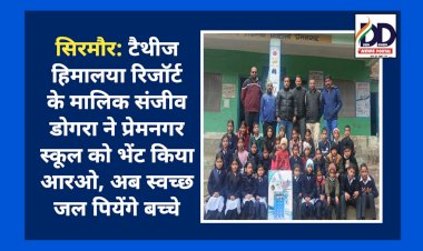सिरमौर: टैथीज हिमालया रिजॉर्ट के मालिक संजीव डोगरा ने प्रेमनगर स्कूल को भेंट किया आरओ, अब स्वच्छ जल पियेंगे बच्चे ddnewsportal.com