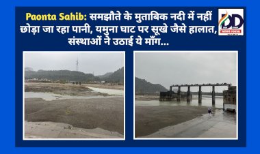 Paonta Sahib: समझौते के मुताबिक नदी में नहीं छोड़ा जा रहा पानी, यमुना घाट पर सूखे जैसे हालात, संस्थाओं ने उठाई ये माँग... ddnewsportal.com