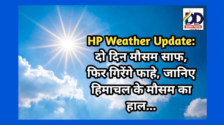 HP Weather Update: दो दिन मौसम साफ, फिर गिरेंगे फाहे, जानिए हिमाचल के मौसम का हाल... ddnewsportal.com