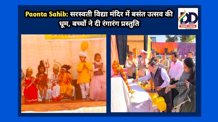 Paonta Sahib: सरस्वती विद्या मंदिर में बसंत उत्सव की धूम, बच्चों ने दी रंगारंग प्रस्तुति ddnewsportal.com