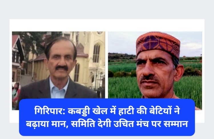 गिरिपार: कबड्डी खेल में हाटी की बेटियों ने बढ़ाया मान, हाटी समिति देगी उचित मंच पर सम्मान ddnewsportal.com