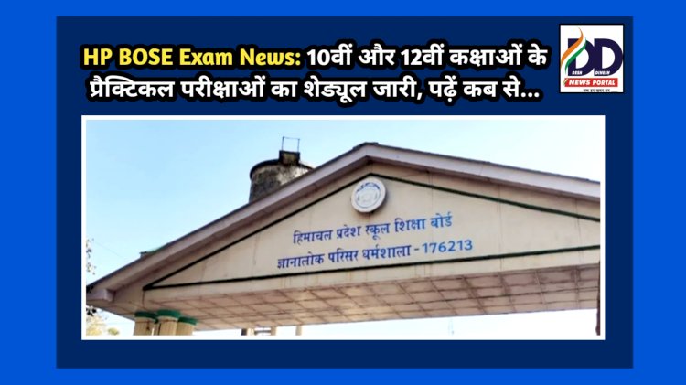 HP BOSE Exam News: 10वीं और 12वीं कक्षाओं के प्रैक्टिकल परीक्षाओं का शेड्यूल जारी, पढ़ें कब से... ddnewsportal.com